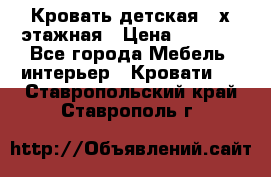 Кровать детская 2-х этажная › Цена ­ 8 000 - Все города Мебель, интерьер » Кровати   . Ставропольский край,Ставрополь г.